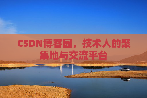 CSDN博客园,技术人的聚集地与交流平台 CSDN博客园,技术人的聚集地与交流平台
